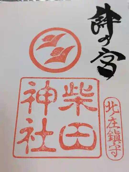柴田神社の御朱印