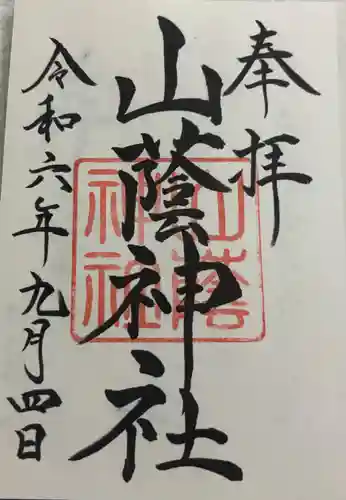 山蔭神社(吉田神社境内社)の御朱印