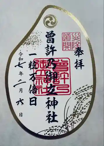 曽許乃御立神社(静岡県)
