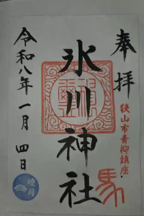 書置き 梅宮神社にて拝受