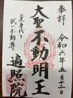 遍照院の御朱印