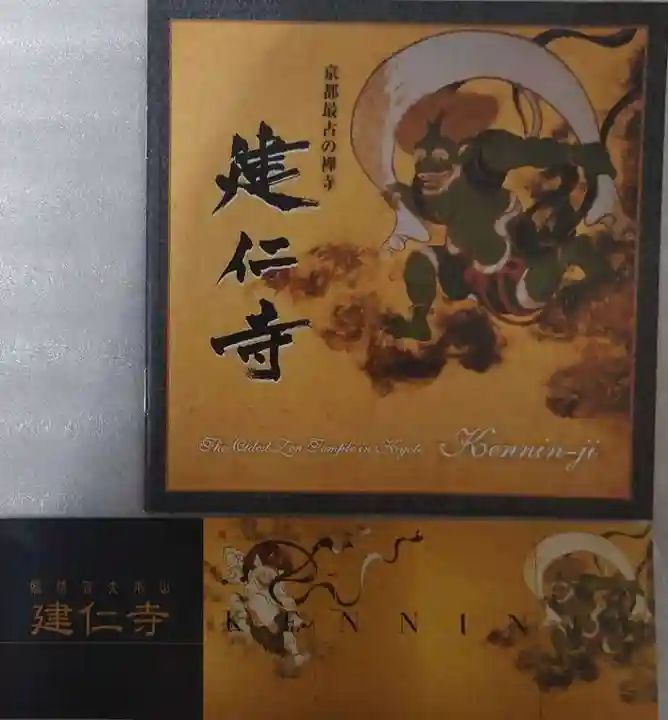 建仁寺(建仁禅寺)の御朱印