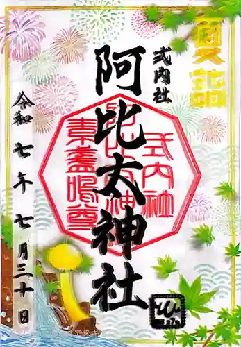 阿比太神社(大阪府)