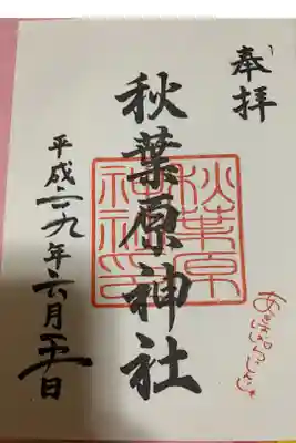 秋葉原神社（2017年閉鎖）の御朱印