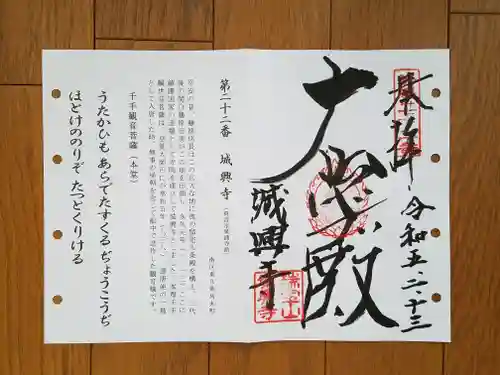 城興寺の御朱印