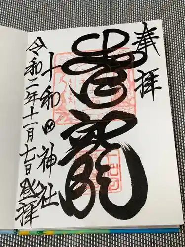 十和田神社の御朱印