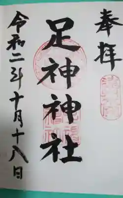 足神神社(静岡県)