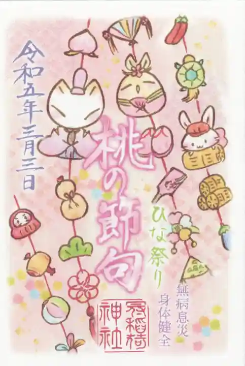 冠稲荷神社の御朱印