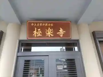 極楽寺(和歌山県)