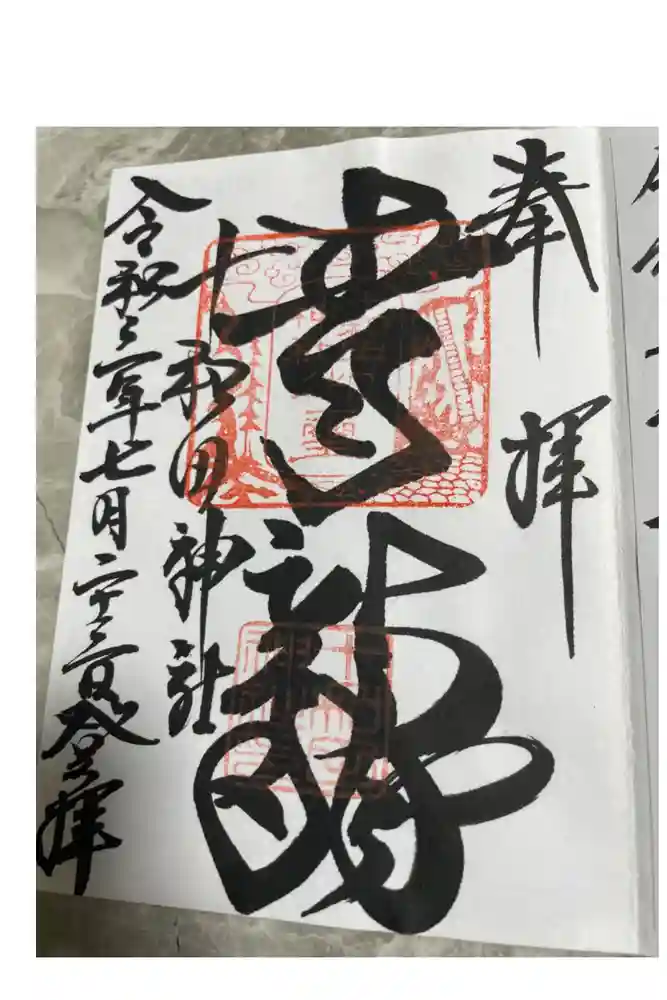 十和田神社の御朱印