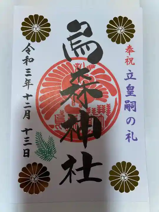 烏森神社の御朱印