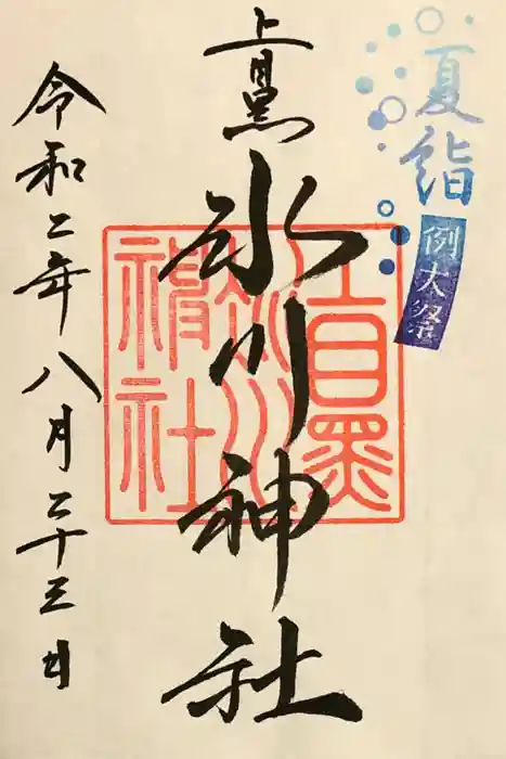 上目黒氷川神社の御朱印