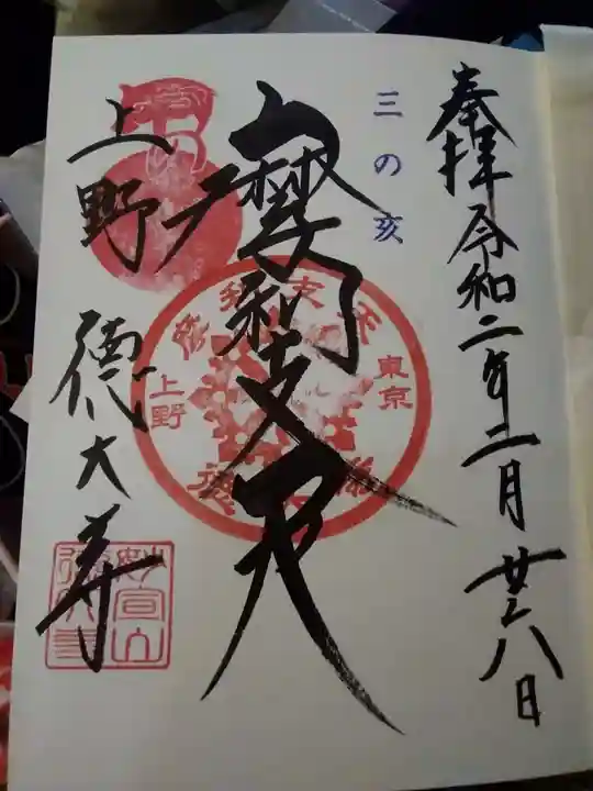 摩利支天 徳大寺の御朱印