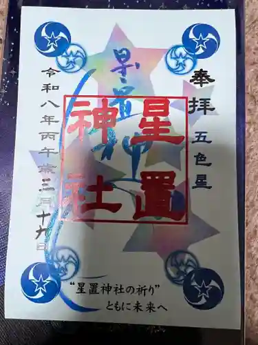 星置神社の御朱印