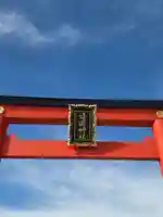 山形縣護國神社(山形県)