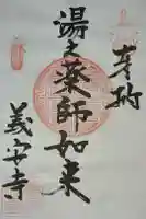 義安寺の御朱印
