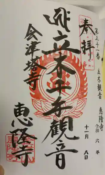 円蔵寺の御朱印 2024年11月