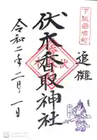 伏木香取神社の御朱印