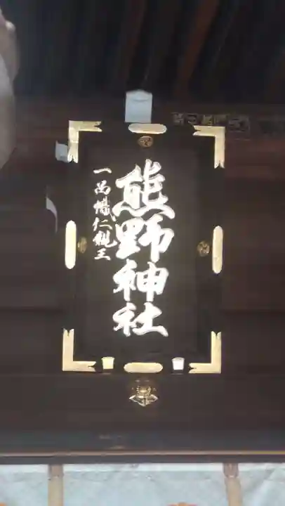 熊野神社(東京都)