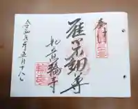 如意輪寺の御朱印