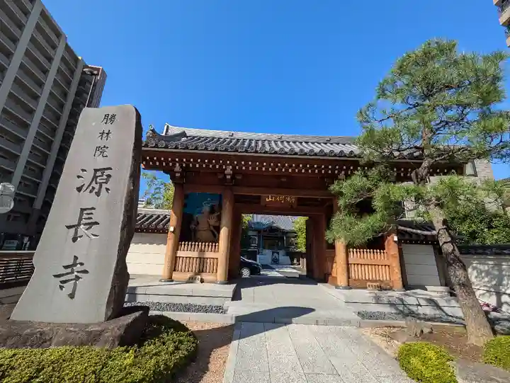 源長寺(東京都)