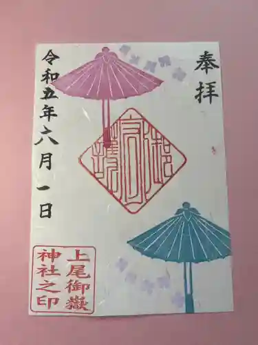 上尾御嶽神社の御朱印