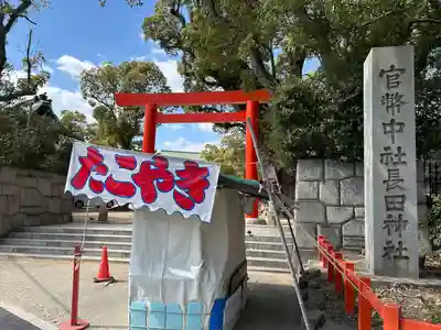 長田神社(兵庫県)