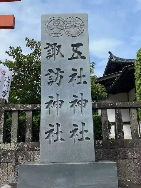 五社神社 諏訪神社(静岡県)