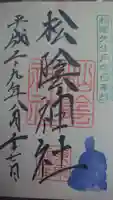 松陰神社の御朱印