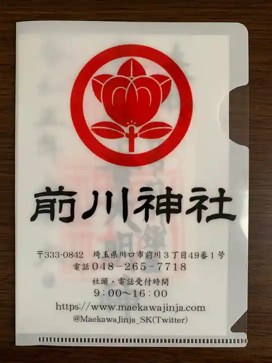 前川神社の授与品その他
