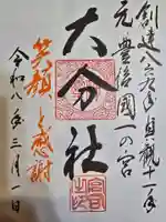 大分社の御朱印