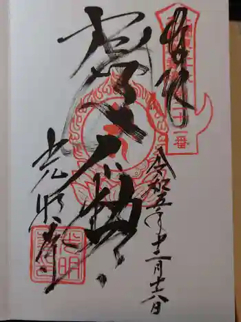 光明寺(感満不動尊)の御朱印 2023年12月