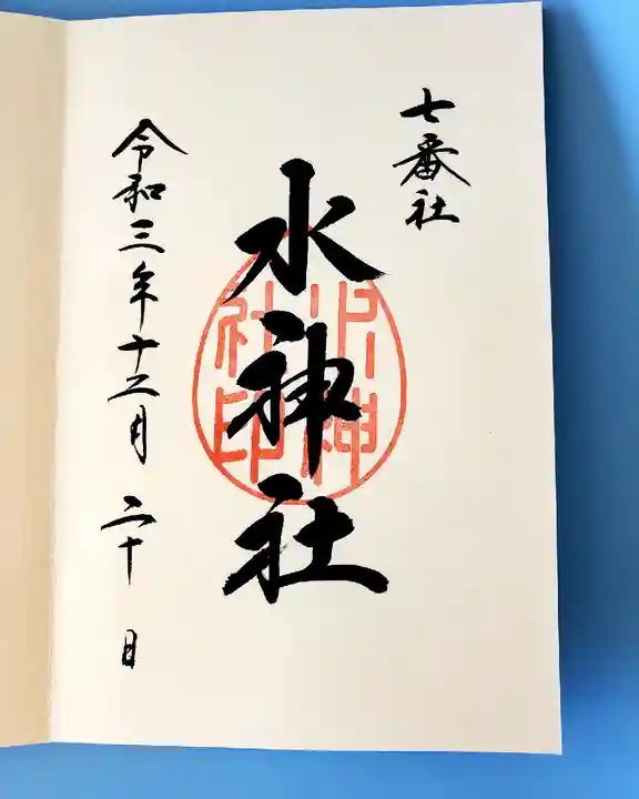 宮地嶽神社の御朱印