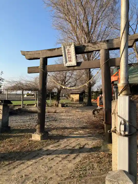 古御門神社の{uncategorized: "未分類", other: "その他", undefined: "問題あり", building: "その他建物", grave: "お墓", sacred_gate: "鳥居", guardian: "狛犬", statue: "像", buddha: "仏像", history: "歴史", nature: "自然", garden: "庭園", animal: "動物", pagoda: "塔", temizu: "手水舎", mountain_gate: "山門・神門", sanctuary: "本殿・本堂", subordinate: "末社・摂社", art: "芸術", scenery: "景色", jizo: "地蔵", ema: "絵馬", goshuin: "御朱印", omikuji: "おみくじ", items: "授与品その他", amulet: "お守り", goshuincho: "御朱印帳", eats: "食事", festival: "お祭り", votive_dance: "神楽", shichigosan: "七五三参", wedding: "結婚式", experience: "体験その他", initially: "初詣", around: "周辺", anti_infection: "感染症対策"}