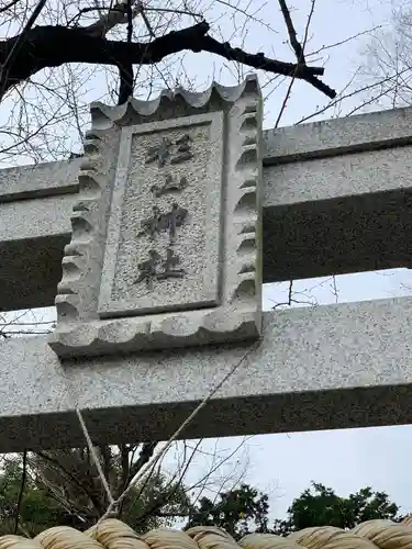 星川杉山神社の鳥居