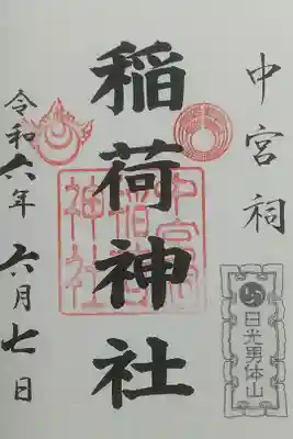 中宮祠稲荷神社の御朱印