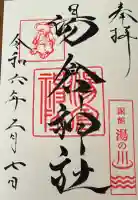 湯倉神社の御朱印帳