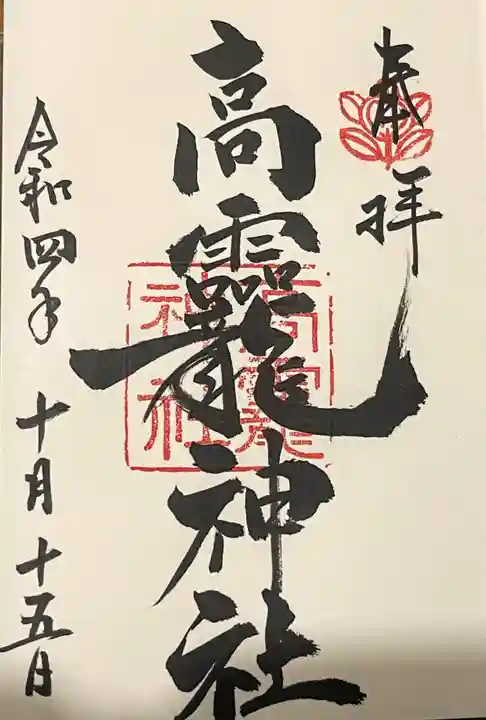 高龗神社の御朱印