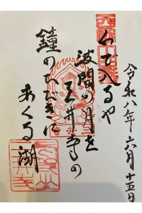 園城寺（三井寺）の御朱印