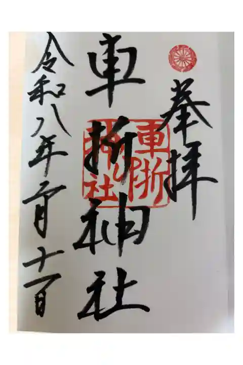 通常御朱印直書き