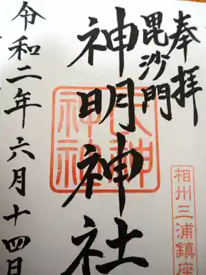 神明神社の御朱印