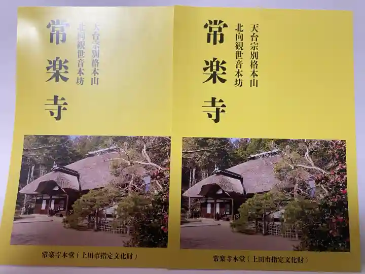 常楽寺の{uncategorized: "未分類", other: "その他", undefined: "問題あり", building: "その他建物", grave: "お墓", sacred_gate: "鳥居", guardian: "狛犬", statue: "像", buddha: "仏像", history: "歴史", nature: "自然", garden: "庭園", animal: "動物", pagoda: "塔", temizu: "手水舎", mountain_gate: "山門・神門", sanctuary: "本殿・本堂", subordinate: "末社・摂社", art: "芸術", scenery: "景色", jizo: "地蔵", ema: "絵馬", goshuin: "御朱印", omikuji: "おみくじ", items: "授与品その他", amulet: "お守り", goshuincho: "御朱印帳", eats: "食事", festival: "お祭り", votive_dance: "神楽", shichigosan: "七五三参", wedding: "結婚式", experience: "体験その他", initially: "初詣", around: "周辺", anti_infection: "感染症対策"}