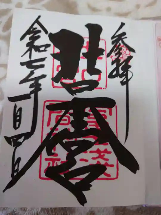 北口本宮冨士浅間神社の御朱印