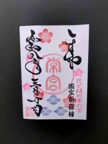 常宮神社の御朱印 2026年03月