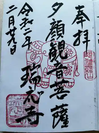 瑞応寺の御朱印 2020年02月