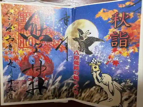 川越熊野神社の御朱印