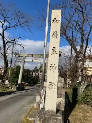 和爾良神社のその他建物