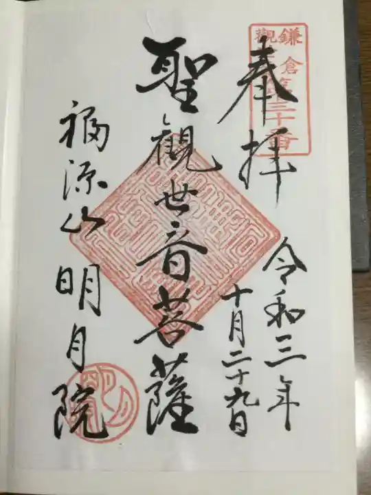明月院の御朱印