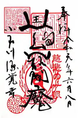 源覚寺　こんにゃく閻魔