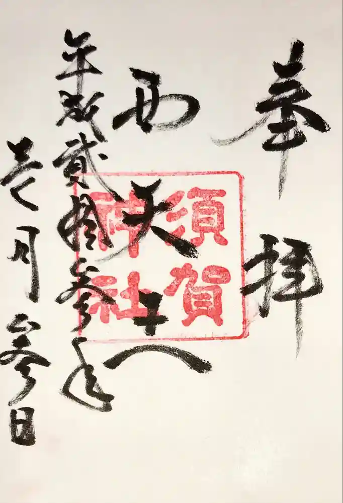 須賀神社の御朱印